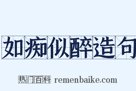 如痴似醉造句是什么意思的图片